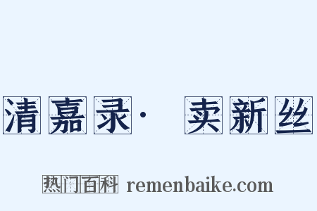 清嘉录·卖新丝是什么意思的图片